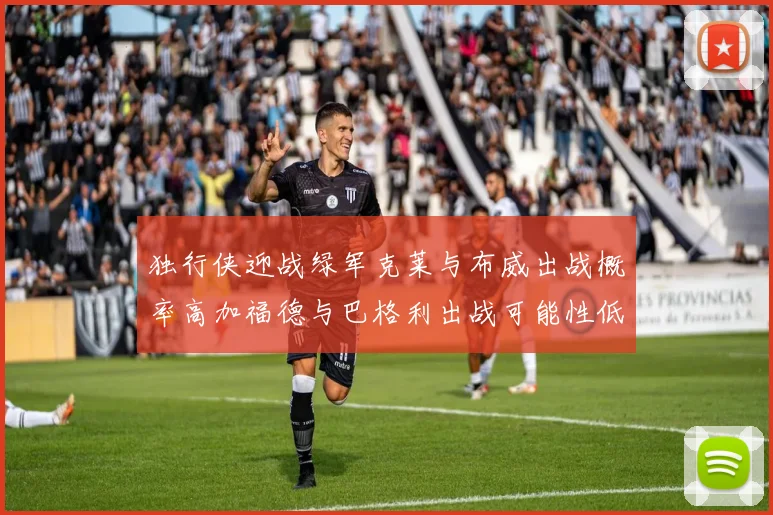 独行侠迎战绿军克莱与布威出战概率高加福德与巴格利出战可能性低