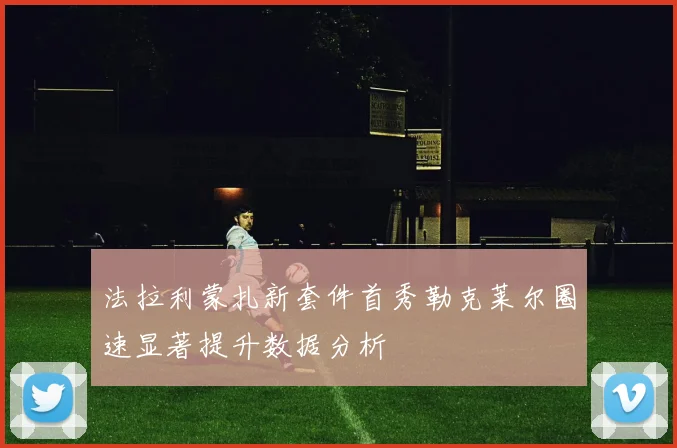 法拉利蒙扎新套件首秀勒克莱尔圈速显著提升数据分析
