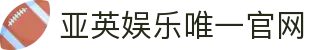英亚在线(中国)唯一官方网站
