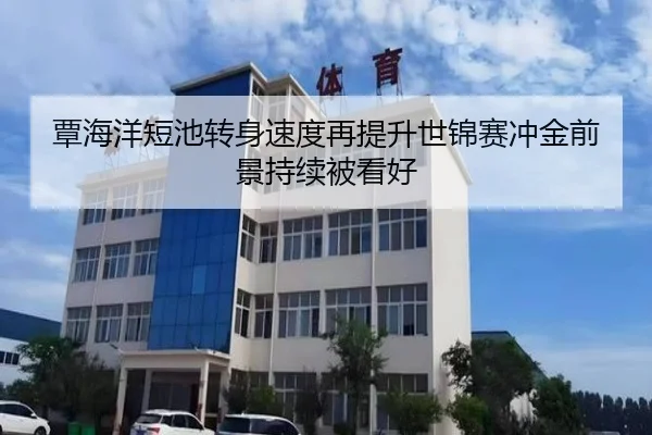 覃海洋短池转身速度再提升世锦赛冲金前景持续被看好